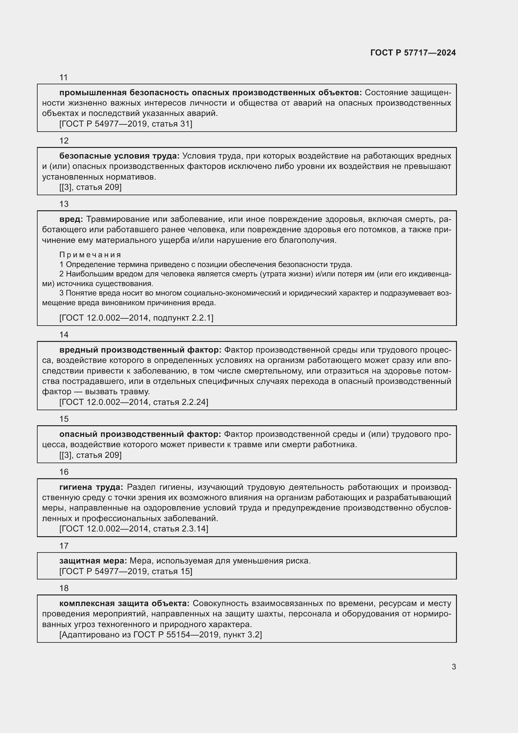 Страница 7 ГОСТ Р 57717-2024