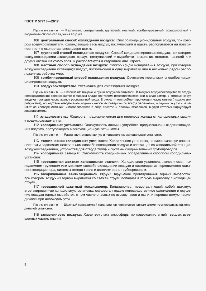 Страница 11 ГОСТ Р 57718-2017