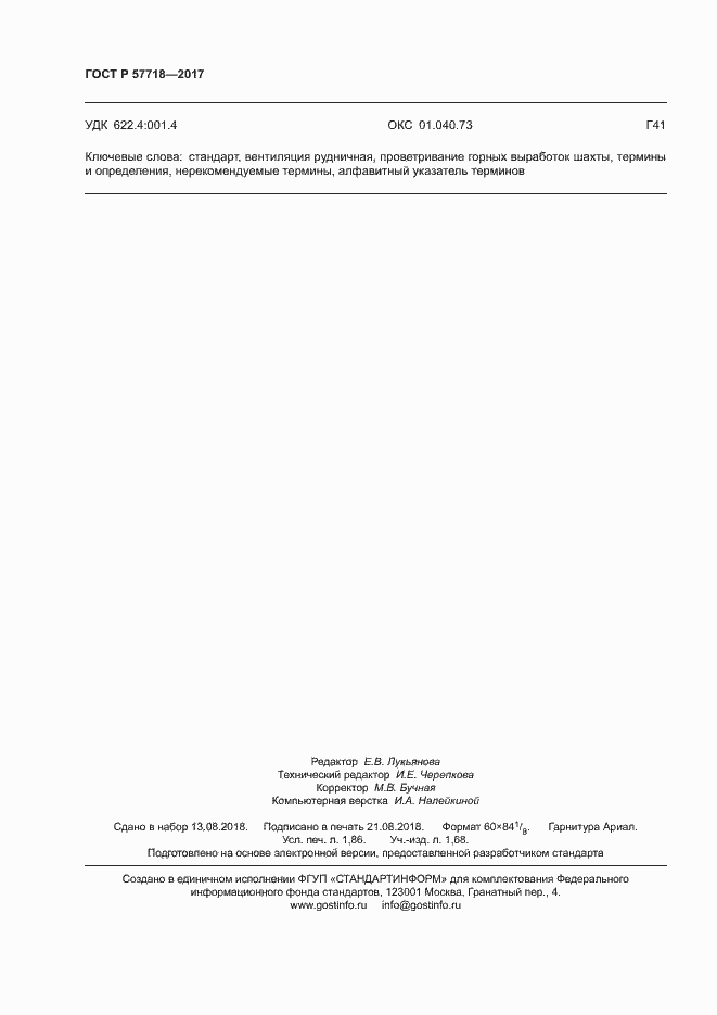 Страница 15 ГОСТ Р 57718-2017