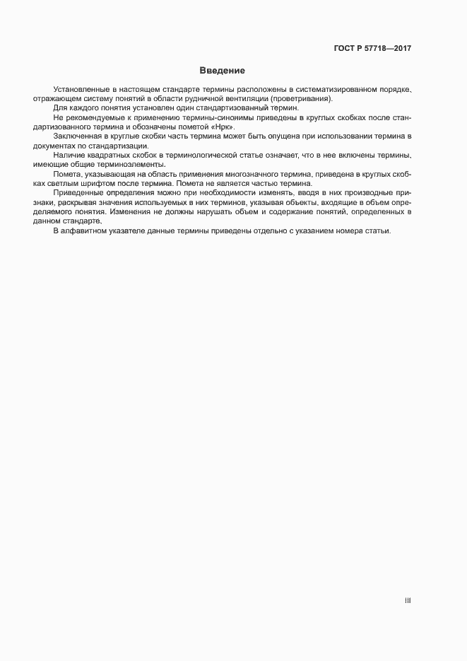 Страница 3 ГОСТ Р 57718-2017