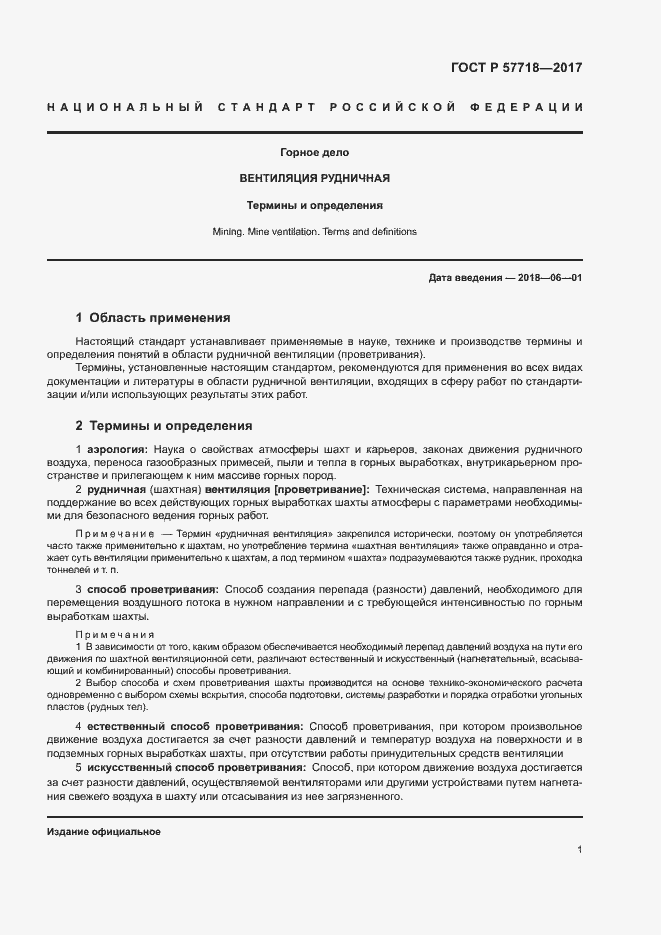 Страница 4 ГОСТ Р 57718-2017