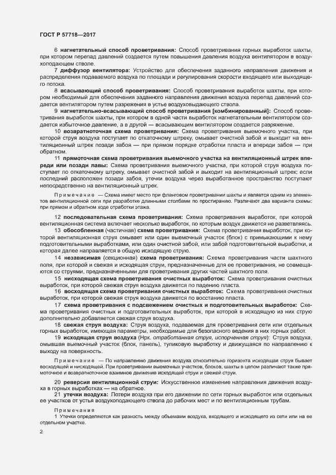 Страница 5 ГОСТ Р 57718-2017