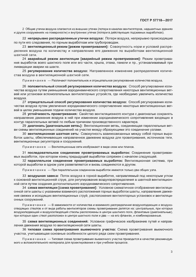 Страница 6 ГОСТ Р 57718-2017