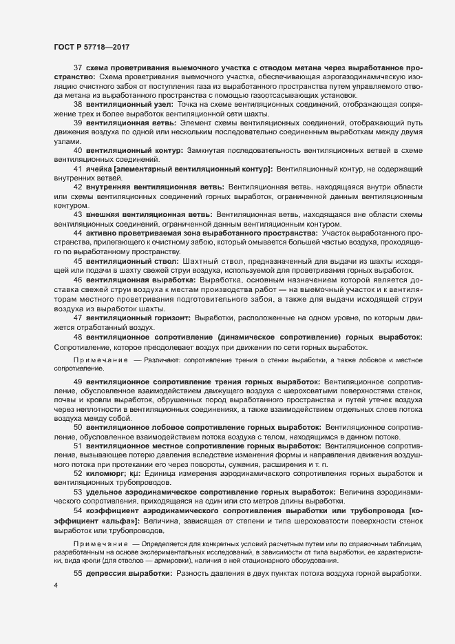 Страница 7 ГОСТ Р 57718-2017