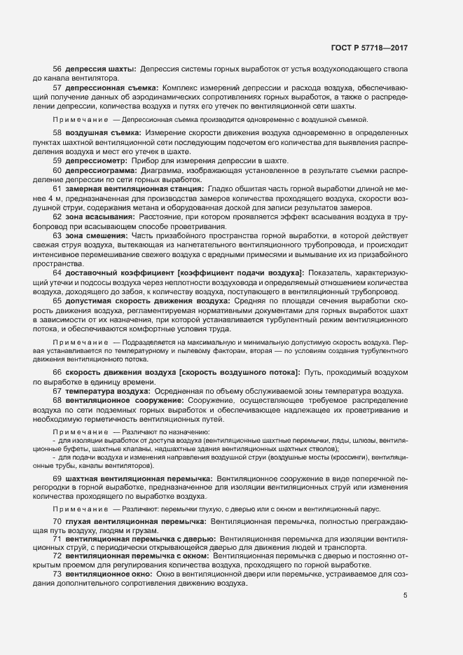 Страница 8 ГОСТ Р 57718-2017