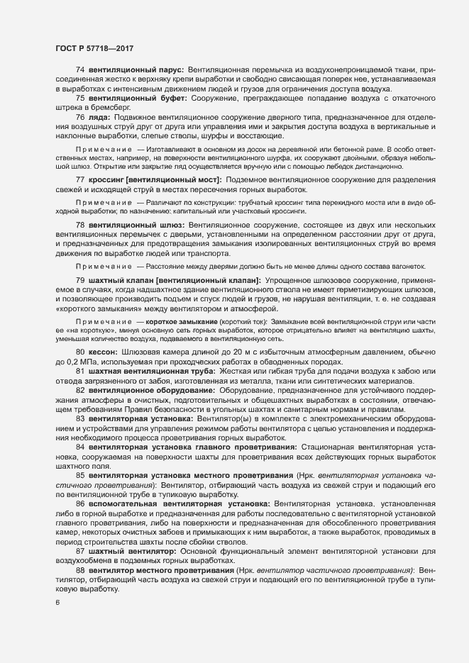 Страница 9 ГОСТ Р 57718-2017