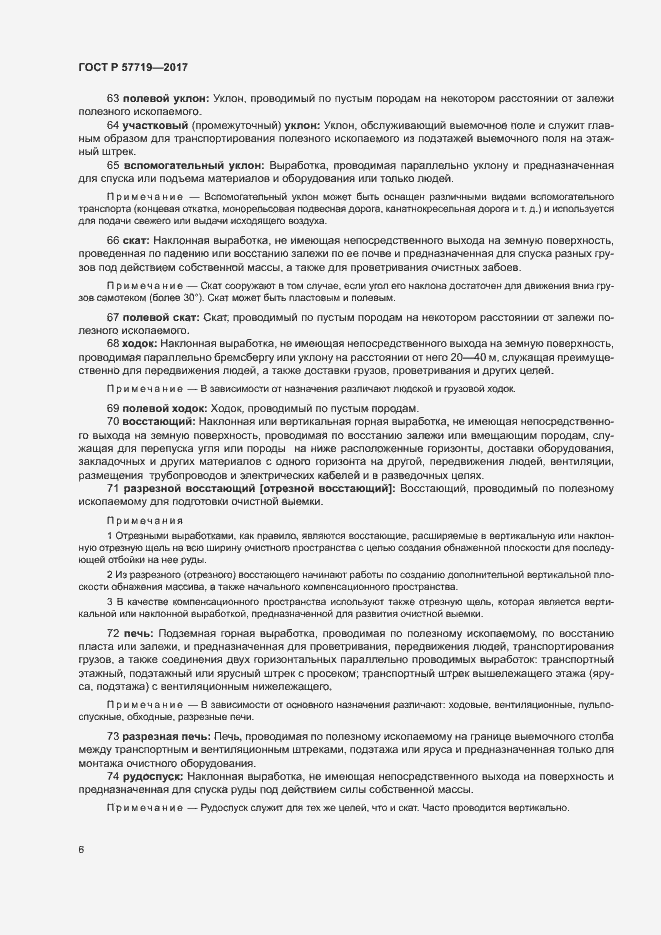 Страница 10 ГОСТ Р 57719-2017