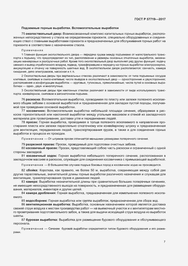 Страница 11 ГОСТ Р 57719-2017