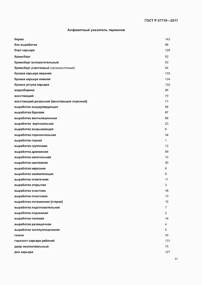 Страница 15 ГОСТ Р 57719-2017