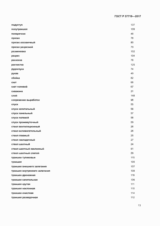 Страница 17 ГОСТ Р 57719-2017