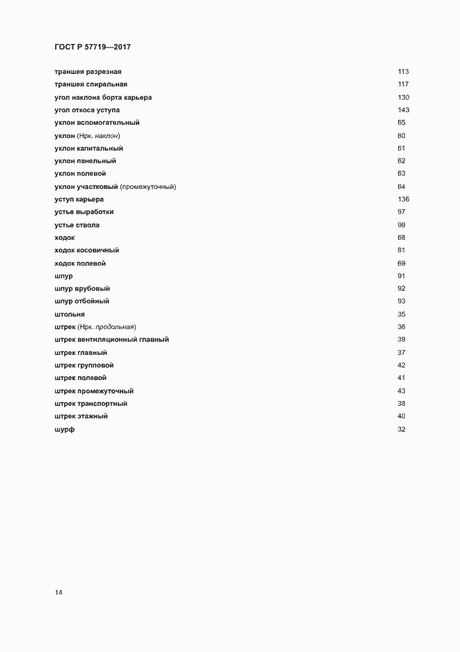 Страница 18 ГОСТ Р 57719-2017