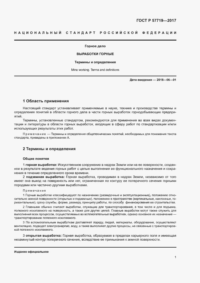 Страница 5 ГОСТ Р 57719-2017