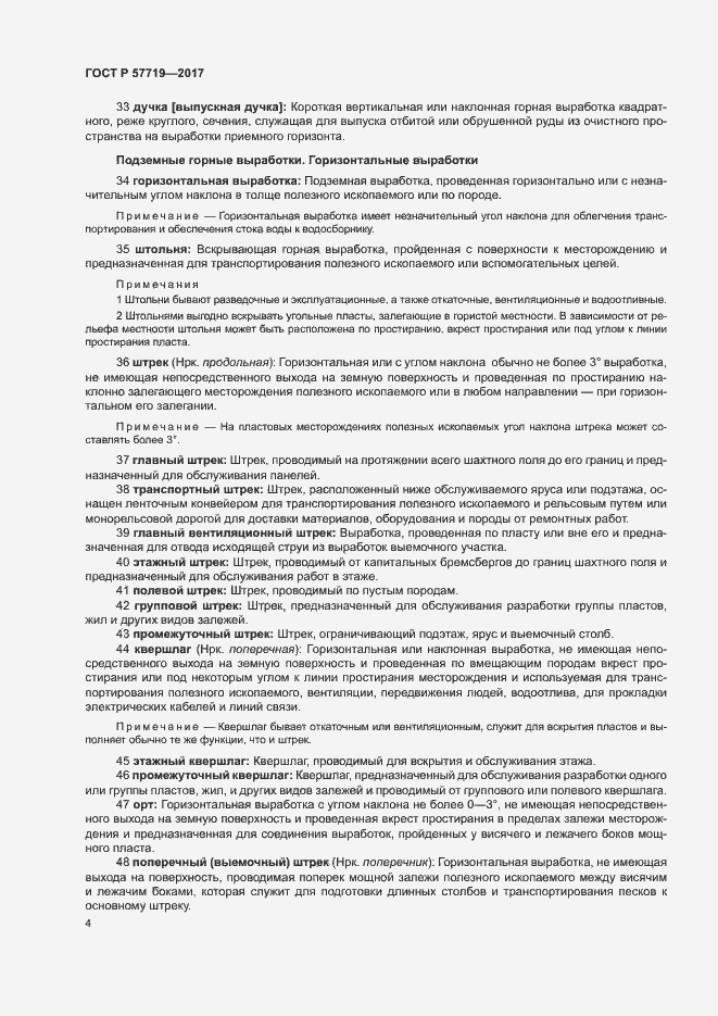 Страница 8 ГОСТ Р 57719-2017