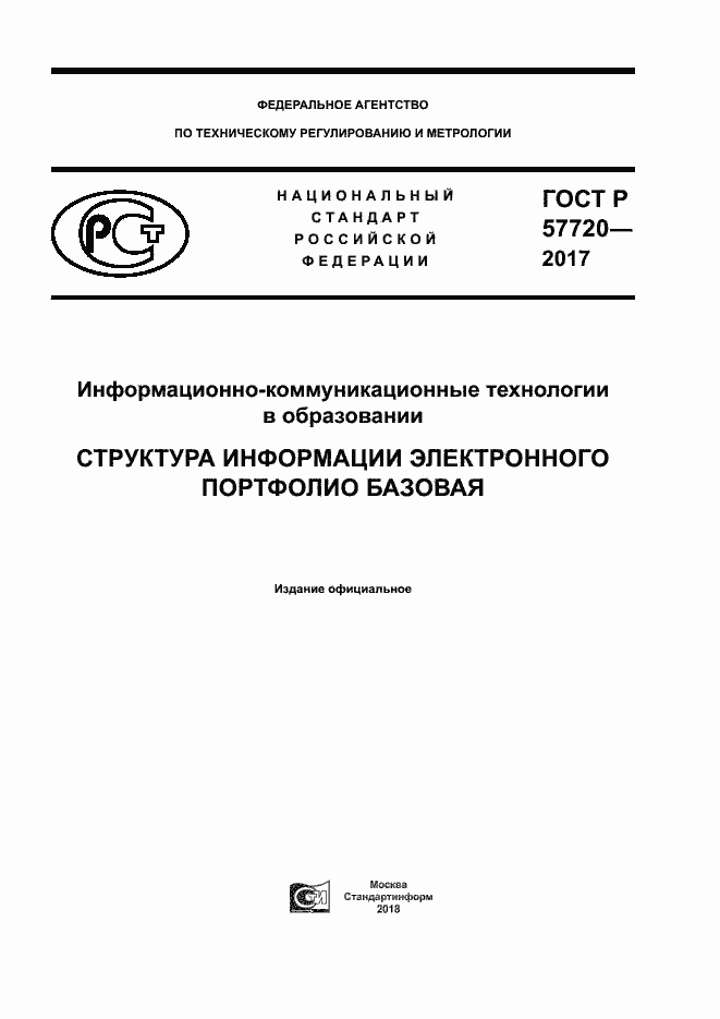 Страница 1 ГОСТ Р 57720-2017