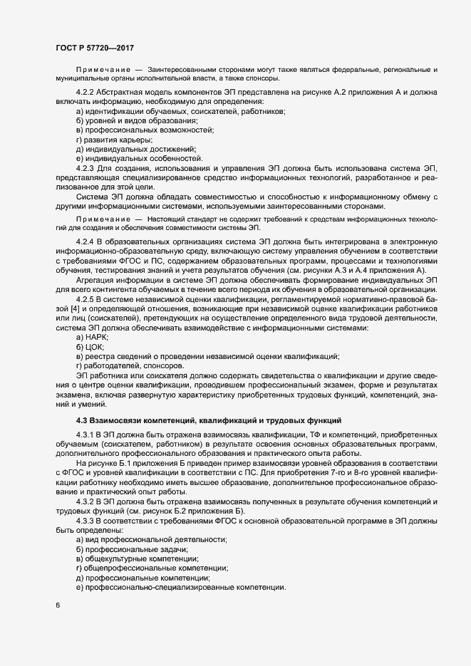 Страница 10 ГОСТ Р 57720-2017