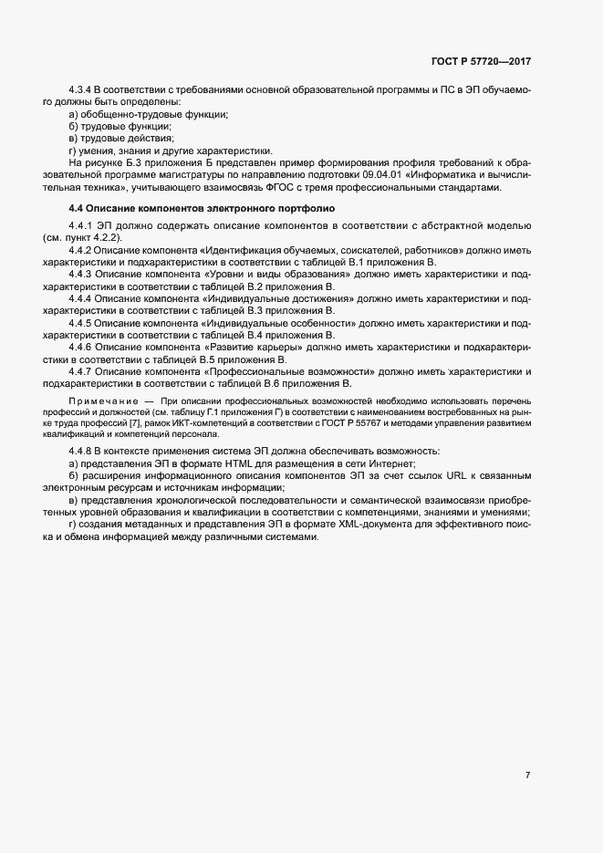 Страница 11 ГОСТ Р 57720-2017