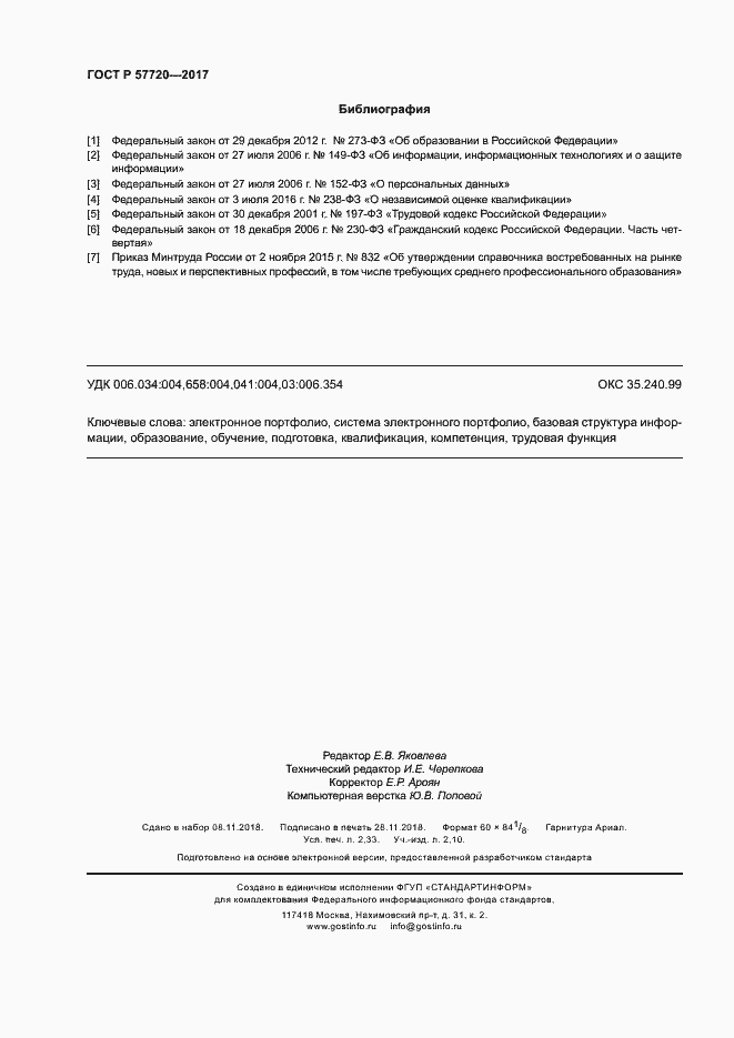 Страница 20 ГОСТ Р 57720-2017