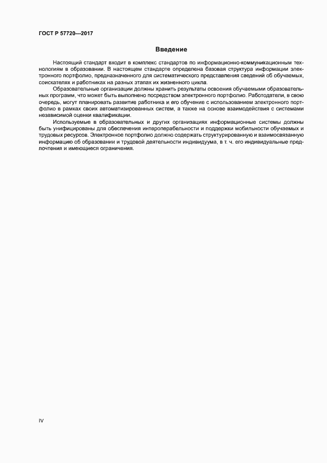 Страница 4 ГОСТ Р 57720-2017