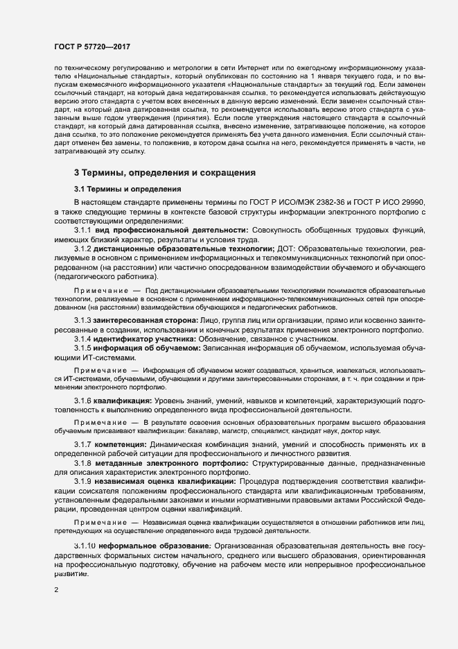 Страница 6 ГОСТ Р 57720-2017
