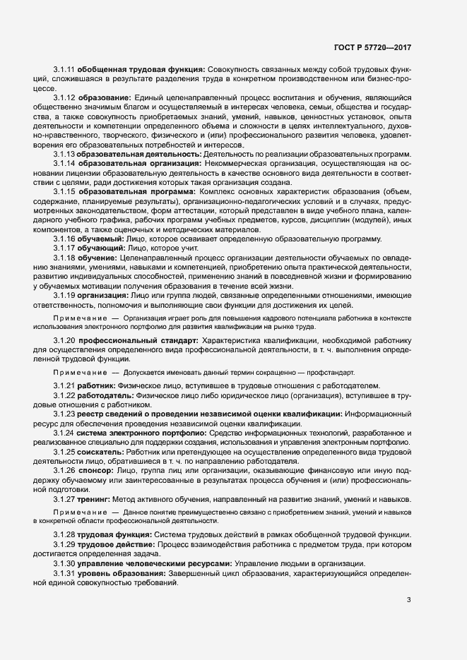 Страница 7 ГОСТ Р 57720-2017