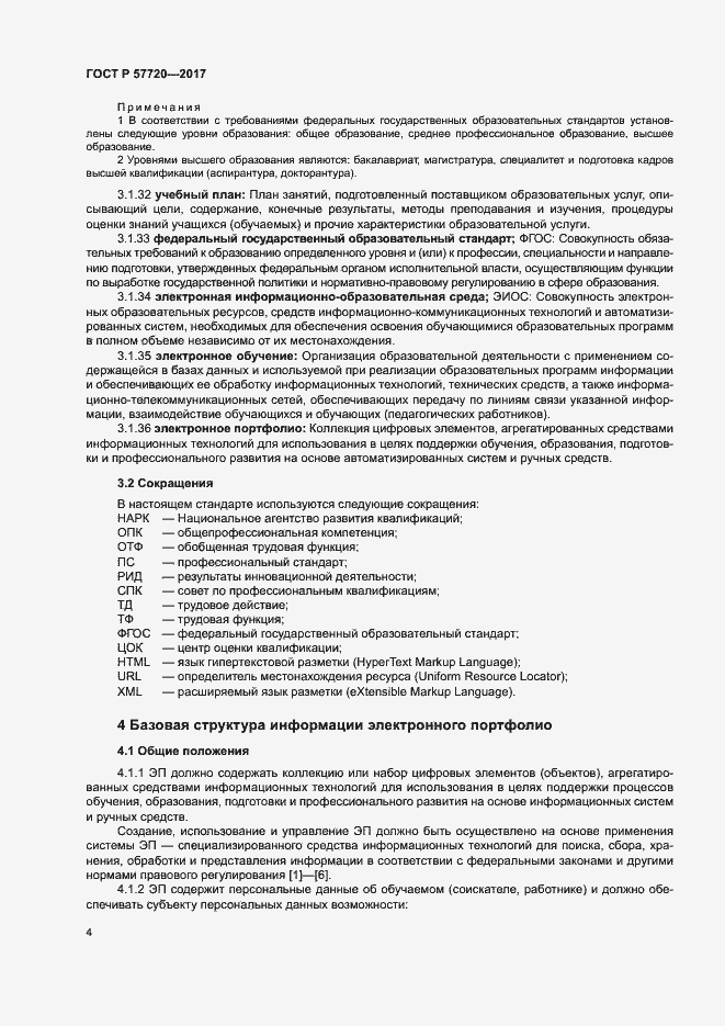 Страница 8 ГОСТ Р 57720-2017