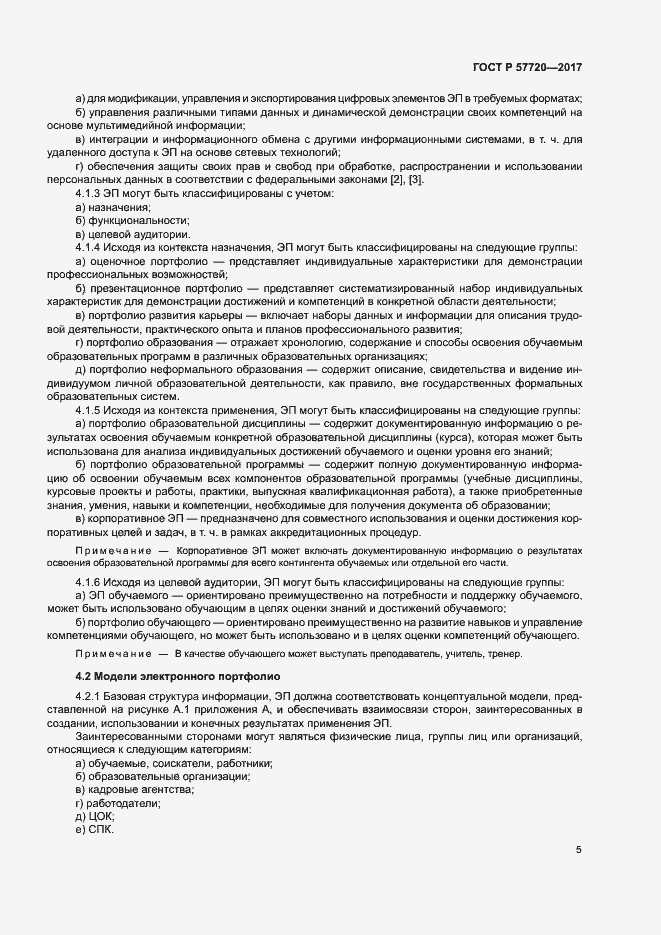 Страница 9 ГОСТ Р 57720-2017