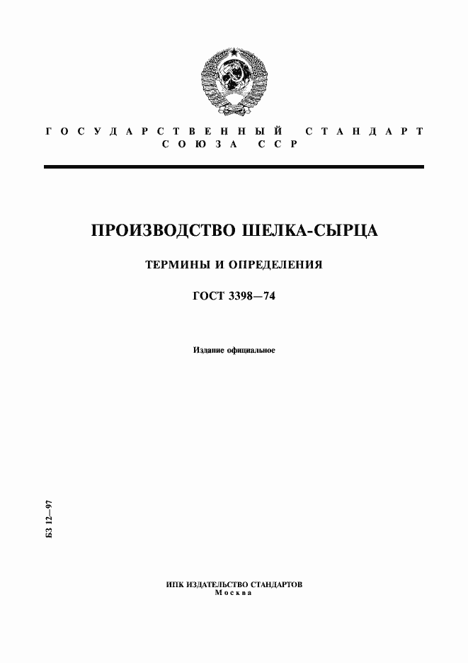 Страница 1 ГОСТ 3398-74