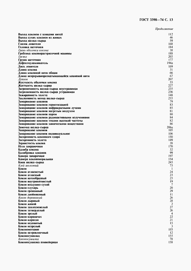 Страница 14 ГОСТ 3398-74