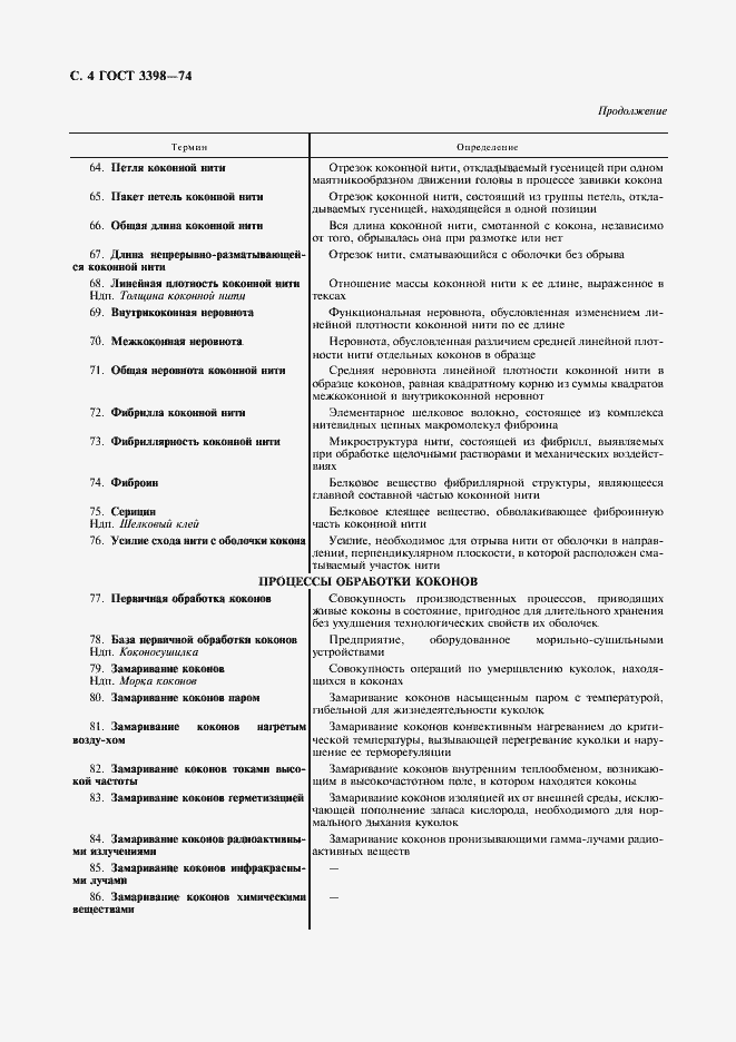 Страница 5 ГОСТ 3398-74