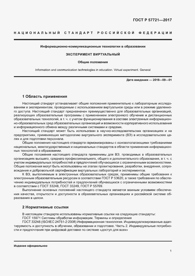 Страница 5 ГОСТ Р 57721-2017