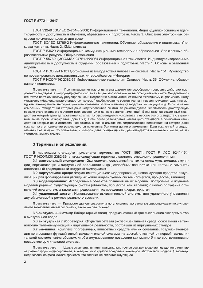 Страница 6 ГОСТ Р 57721-2017