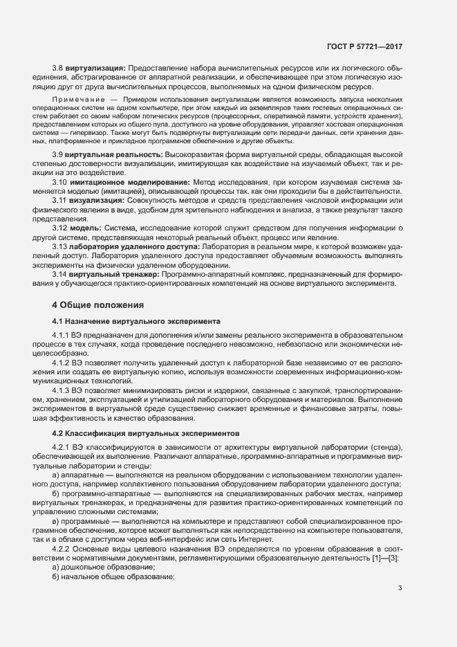 Страница 7 ГОСТ Р 57721-2017