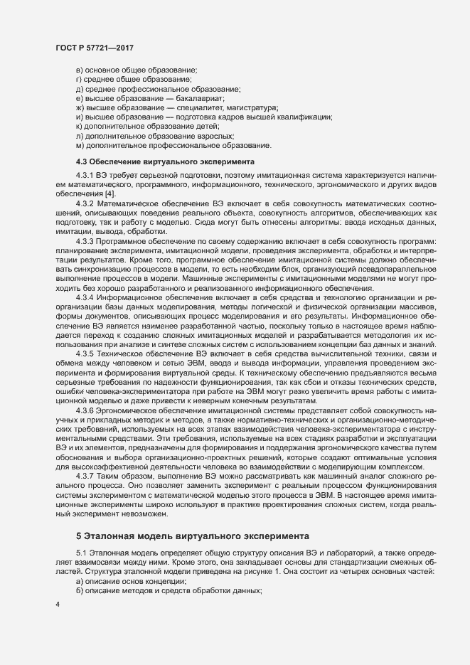 Страница 8 ГОСТ Р 57721-2017