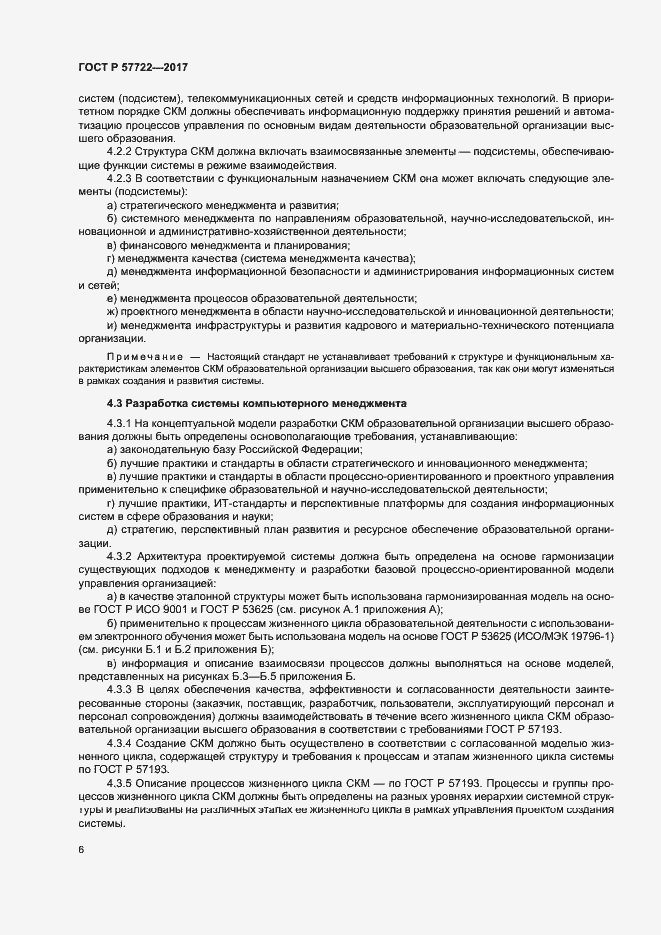 Страница 10 ГОСТ Р 57722-2017