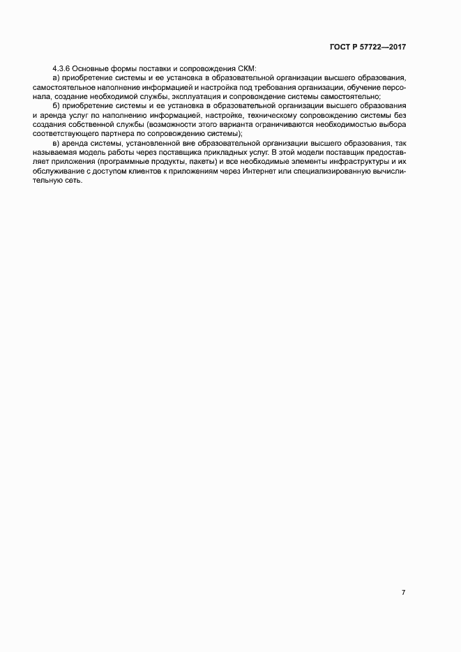 Страница 11 ГОСТ Р 57722-2017