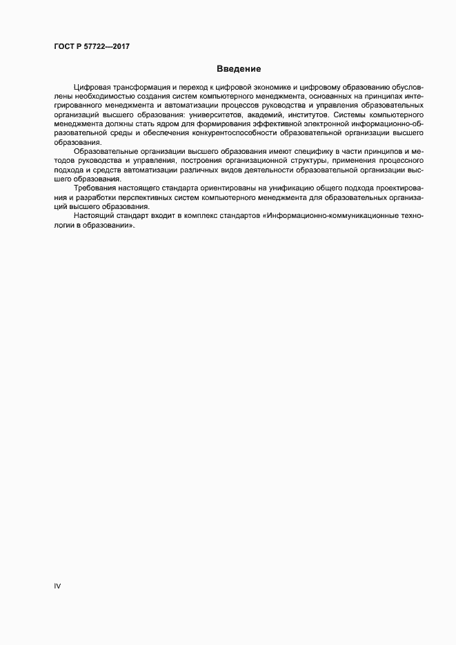 Страница 4 ГОСТ Р 57722-2017
