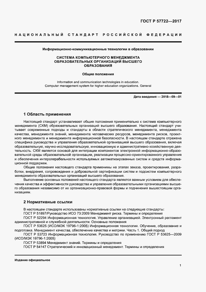 Страница 5 ГОСТ Р 57722-2017