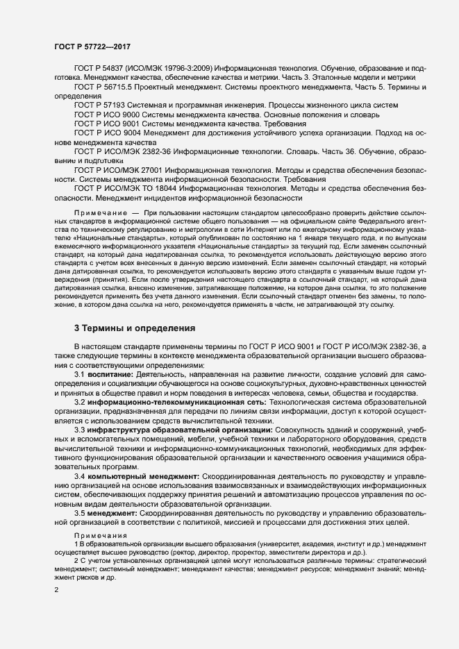 Страница 6 ГОСТ Р 57722-2017