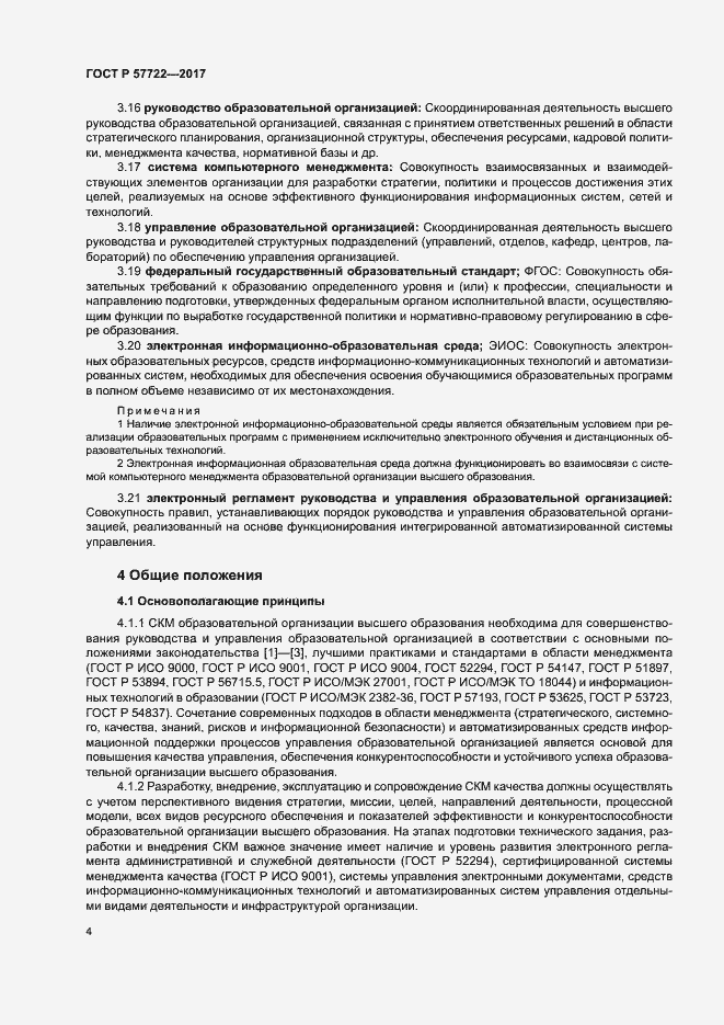 Страница 8 ГОСТ Р 57722-2017