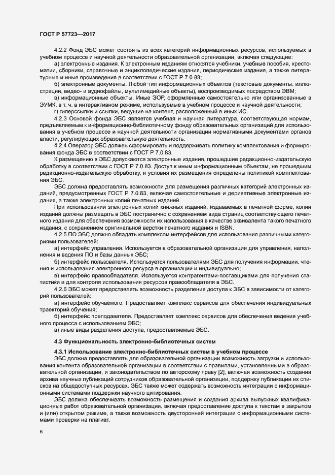 Страница 10 ГОСТ Р 57723-2017