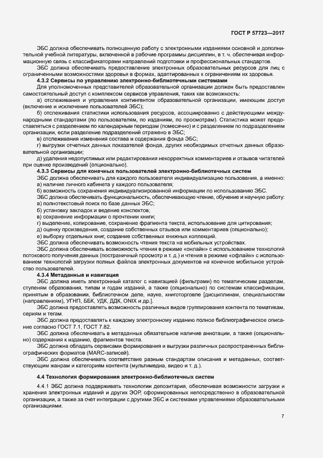 Страница 11 ГОСТ Р 57723-2017