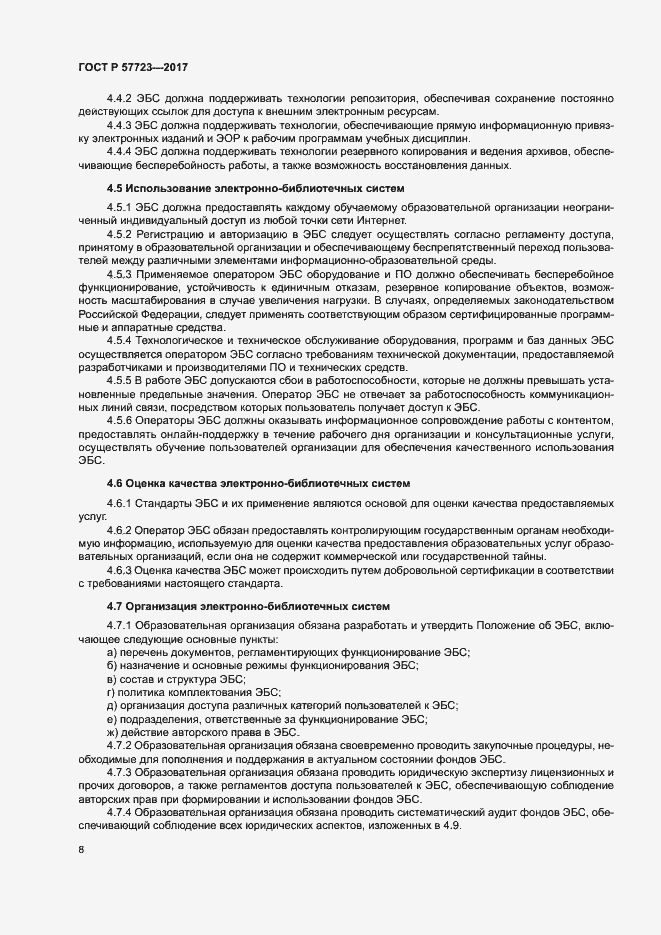 Страница 12 ГОСТ Р 57723-2017