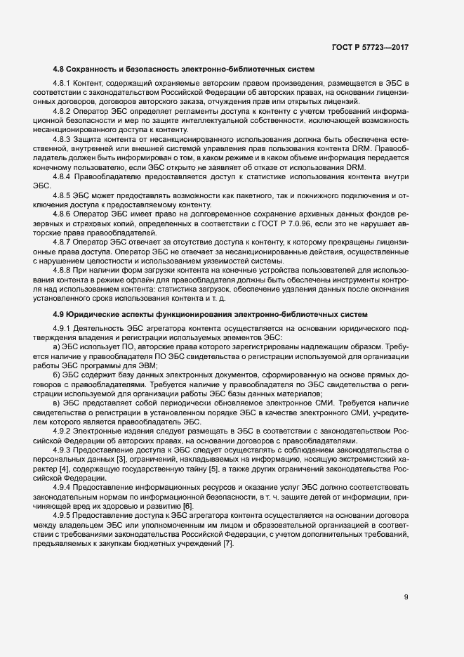 Страница 13 ГОСТ Р 57723-2017