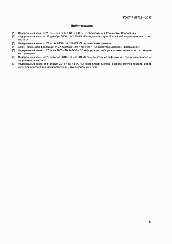 Страница 15 ГОСТ Р 57723-2017