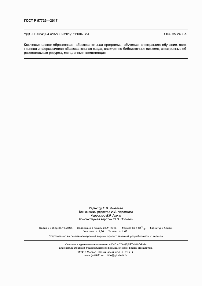 Страница 16 ГОСТ Р 57723-2017