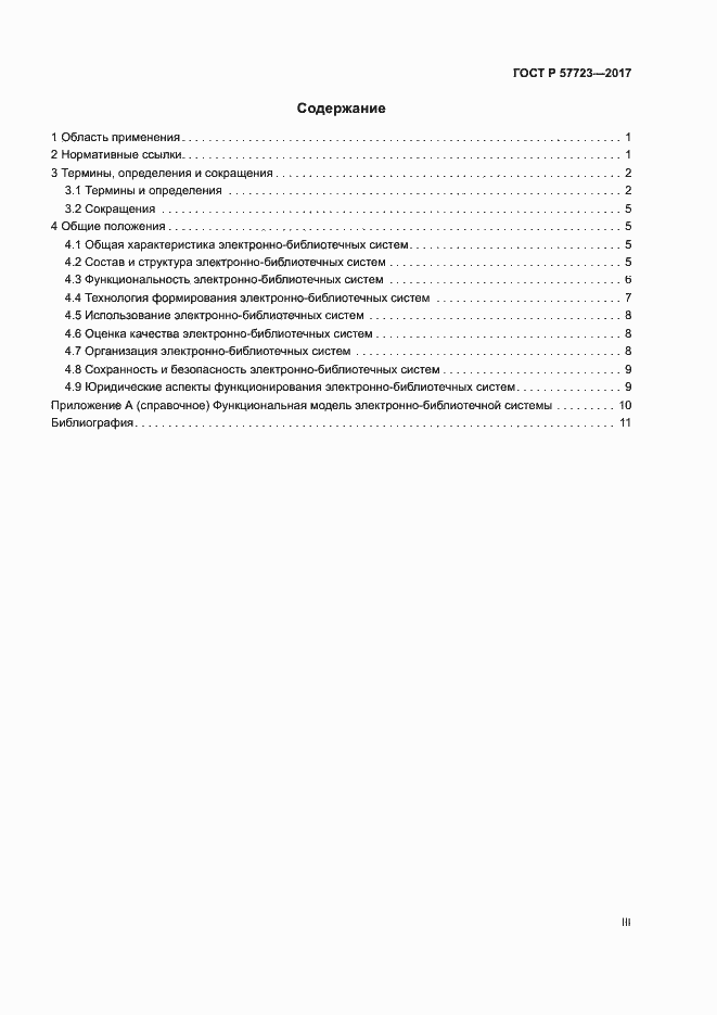 Страница 3 ГОСТ Р 57723-2017