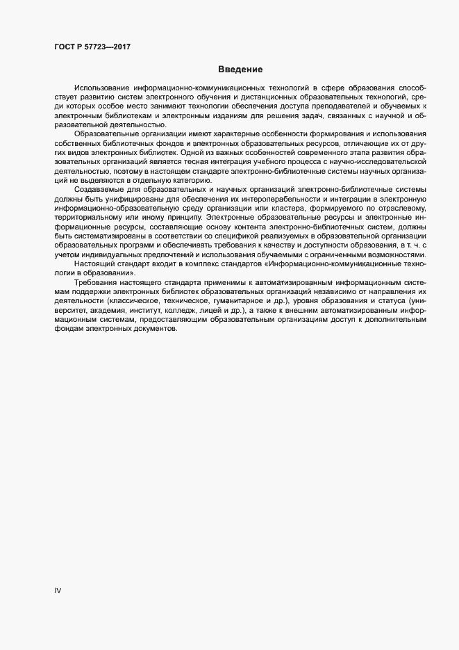 Страница 4 ГОСТ Р 57723-2017