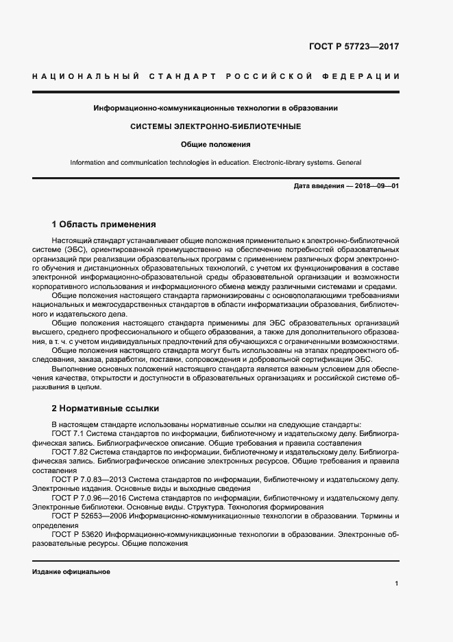 Страница 5 ГОСТ Р 57723-2017