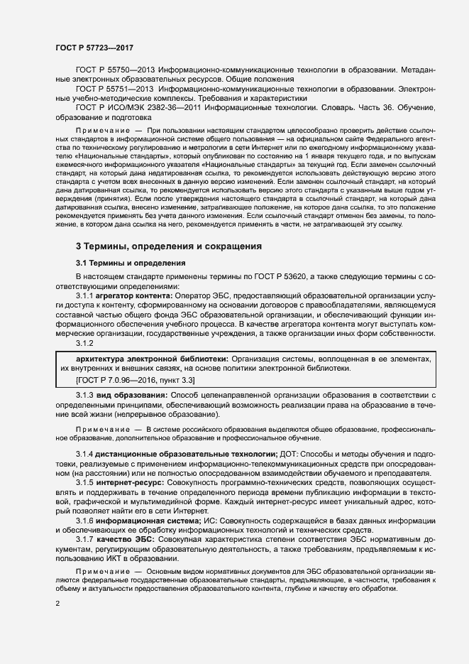 Страница 6 ГОСТ Р 57723-2017