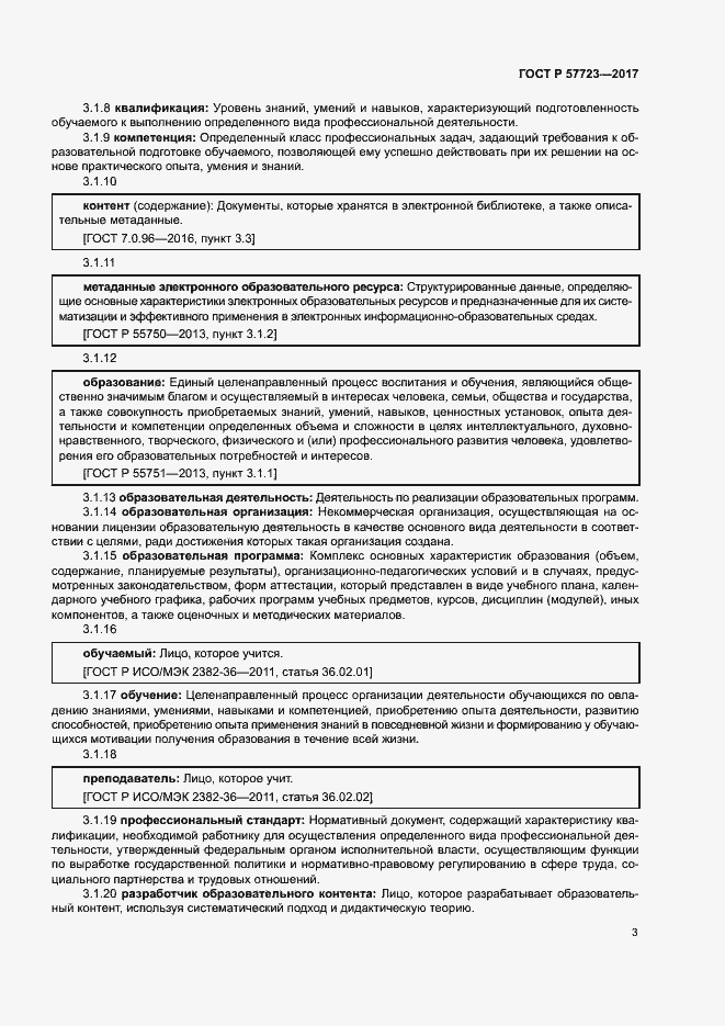 Страница 7 ГОСТ Р 57723-2017